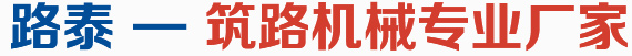 路泰 — 筑路機械專業廠家